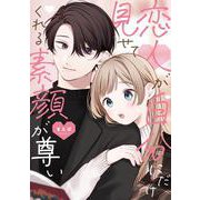 恋人が自分にだけ見せてくれる素顔が尊い<1> [コミック]