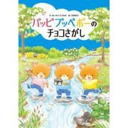 パッピプッペポーのチョコさがし [絵本]