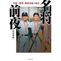 名将前夜―生涯一監督・野村克也の原点 [単行本]