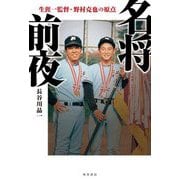 名将前夜―生涯一監督・野村克也の原点 [単行本]