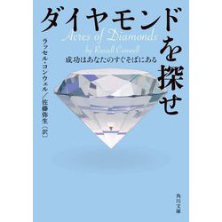 ダイヤモンドを探せ―成功はあなたのすぐそばにある(角川文庫) [文庫]