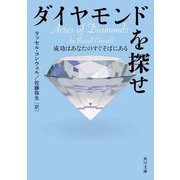 ダイヤモンドを探せ―成功はあなたのすぐそばにある(角川文庫) [文庫]