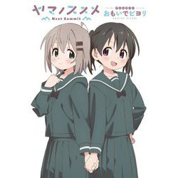 ヤマノススメNext Summit アニメガイドおもいでビヨリ [単行本]