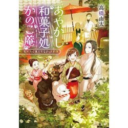 あやかし和菓子処かのこ庵―和パフェと果たせなかった約束(角川文庫) [文庫]