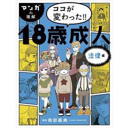 マンガde理解 ココが変わった!!18歳成人 法律編 [単行本]