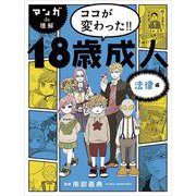 マンガde理解 ココが変わった!!18歳成人 法律編 [単行本]