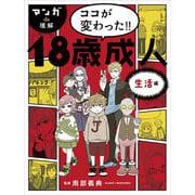 マンガde理解 ココが変わった!!18歳成人 生活編 [単行本]