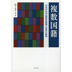 複数国籍―日本の社会・制度的課題と世界の動向 [単行本]