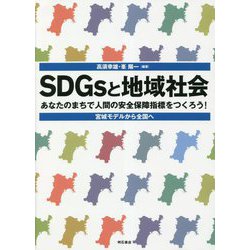 SDGsと地域社会―あなたのまちで人間の安全保障指標をつくろう!宮城モデルから全国へ [単行本]