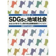 SDGsと地域社会―あなたのまちで人間の安全保障指標をつくろう!宮城モデルから全国へ [単行本]