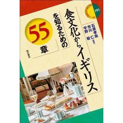 食文化からイギリスを知るための55章(エリア・スタディーズ) [全集叢書]
