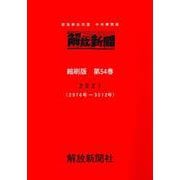 解放新聞 縮刷版 第54巻-部落解放同盟 中央機関紙 2021（解放新聞縮刷版） [全集叢書]
