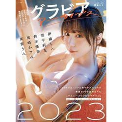 グラビアアーカイブス2023 [ムックその他]