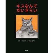 キスなんてだいきらい [絵本]