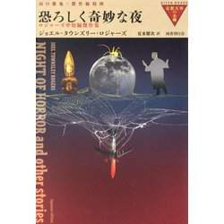 恐ろしく奇妙な夜―ロジャーズ中短編傑作集（奇想天外の本棚） [全集叢書]