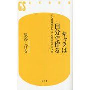 キャラは自分で作る―どんな時代になっても生きるチカラを(幻冬舎新書) [新書]