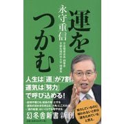 運をつかむ(幻冬舎新書) [新書]