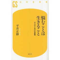 悩むことは生きること―大人のための仏教塾(幻冬舎新書) [新書]