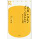 世界一やさしいフェミニズム入門―早わかり200年史(幻冬舎新書) [新書]