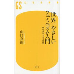 世界一やさしいフェミニズム入門―早わかり200年史(幻冬舎新書) [新書]