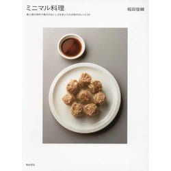 ミニマル料理―最小限の材料で最大のおいしさを手に入れる現代のレシピ85 [単行本]