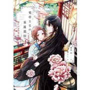 竜帝さまの専属薬師 [単行本]