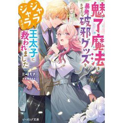 魅了魔法を暴発させたら破邪グッズをジャラジャラさせた王太子に救われました(ビーズログ文庫) [文庫]