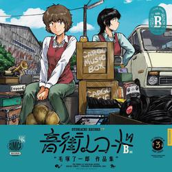音街レコード　B面<2>(青騎士コミックス) [コミック]