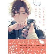 ひみつの朝にはキスの雨 上（B's-LOVEY COMICS） [コミック]