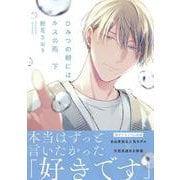 ひみつの朝にはキスの雨 下（B's-LOVEY COMICS） [コミック]