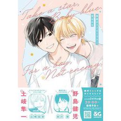 無敵のベイビーブルー(B's-LOVEY COMICS) [コミック]