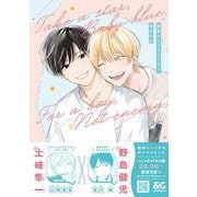無敵のベイビーブルー(B's-LOVEY COMICS) [コミック]