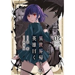 異世界帰りの英雄曰く（2）<2>(角川コミックス・エース) [コミック]