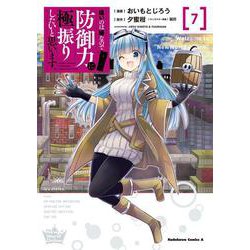痛いのは嫌なので防御力に極振りしたいと思います。（７）<7>(角川コミックス・エース) [コミック]