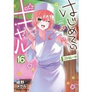 はじめてのギャル　（１６）<16>(角川コミックス・エース) [コミック]