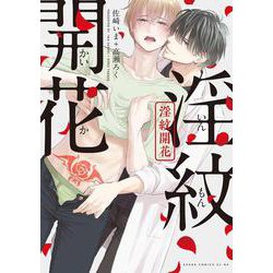 淫紋開花(あすかコミックスCL-DX) [コミック]