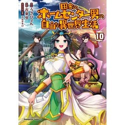 田舎のホームセンター男の自由な異世界生活　（１０）<10>(角川コミックス・エース) [コミック]