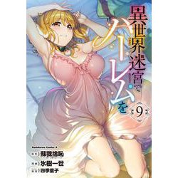 異世界迷宮でハーレムを　（９）<9>(角川コミックス・エース) [コミック]