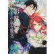 影時さまのくれなゐ後宮　第ニ巻<2>(あすかコミックスDX) [コミック]