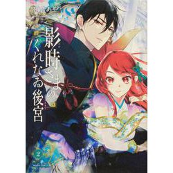影時さまのくれなゐ後宮　第ニ巻<2>(あすかコミックスDX) [コミック]