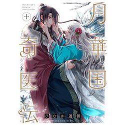 月華国奇医伝　第十巻<10>(あすかコミックスDX) [コミック]