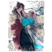 月華国奇医伝　第十巻<10>(あすかコミックスDX) [コミック]
