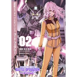 機動戦士ガンダム バトルオペレーション コード・フェアリー（２）<2>(角川コミックス・エース) [コミック]