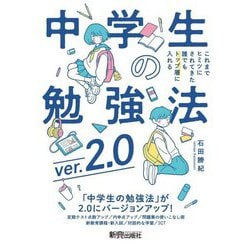 中学生の勉強法〈ver.2.0〉―これまでヒミツにされてきた誰でもトップ層に入れる [単行本]