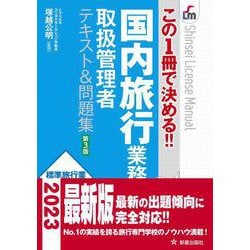 ヨドバシ.com - この1冊で決める!! 国内旅行業務取扱管理者テキスト