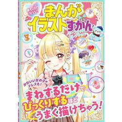 めちゃカワMAX!!まんがイラストずかんパーフェクトコレクション [単行本]