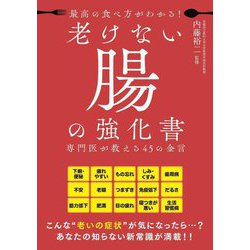 最高の食べ方がわかる!老けない腸の強化書―専門医が教える45の金言 [単行本]