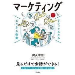 サクッとわかるビジネス教養 マーケティング [単行本]
