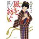 風を紡ぐ―針と剣 縫箔屋事件帖 [単行本]