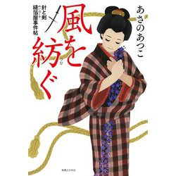 風を紡ぐ―針と剣 縫箔屋事件帖 [単行本]